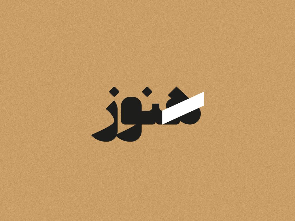 Hanooz typography logo designed for Samira Ebrahimi, English teacher and translator